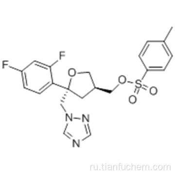 5- (2,4-Дифторфенил) -5- (1Н-1,2,4-триазол-1-ил) метилтетрагидрофуран-3-илметиловый эфир (5R-цис) -толуол-4-сульфоновой кислоты CAS 149809-43- 8